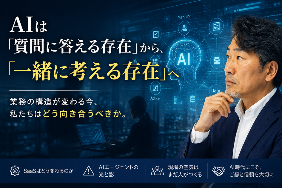 AIは「質問に答える存在」から、「一緒に考える存在」へ
