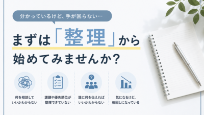 ホームページ制作や広告代理店探しの前に、「整理」できていますか？