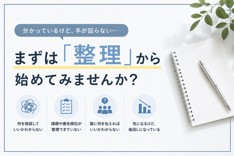 ホームページ制作や広告代理店探しの前に、「整理」できていますか？