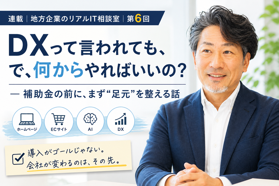 連載｜地方企業のリアルIT相談室｜第６回