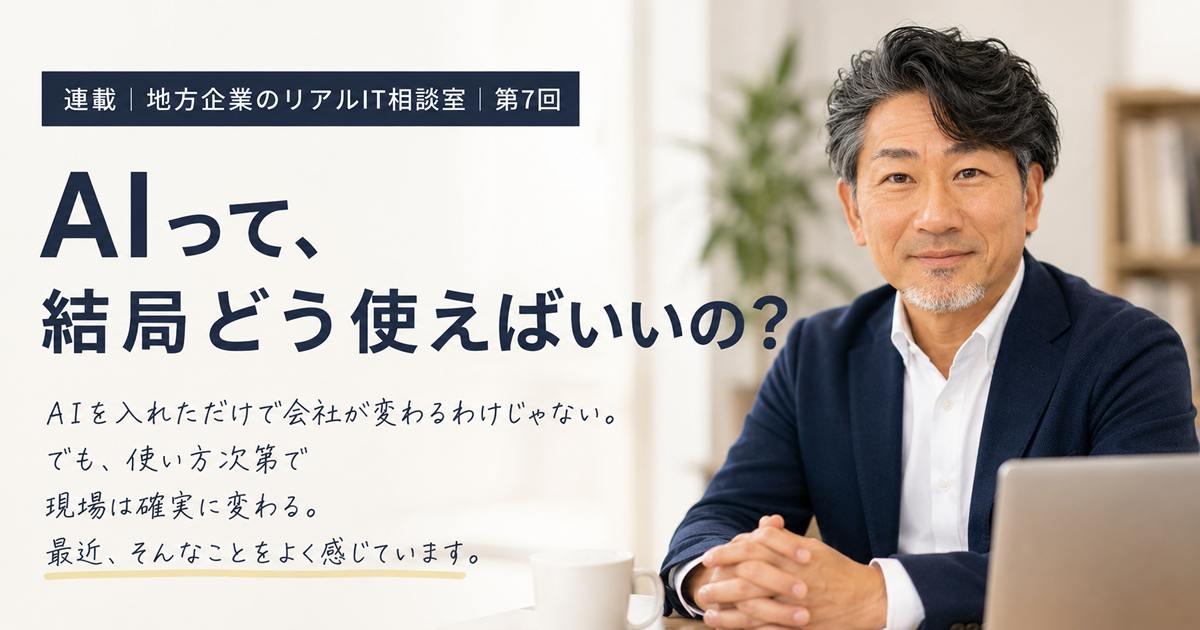 連載｜地方企業のリアルIT相談室｜第7回