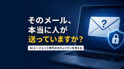 特集｜そのメール、本当に人が送っていますか？