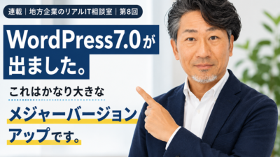 連載｜地方企業のリアルIT相談室｜第8回