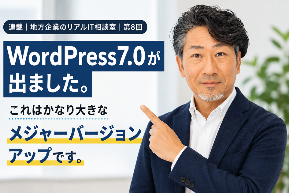 連載｜地方企業のリアルIT相談室｜第8回