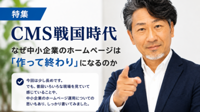 特集｜CMS戦国時代