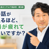連載｜地方企業のリアルIT相談室｜第9回
