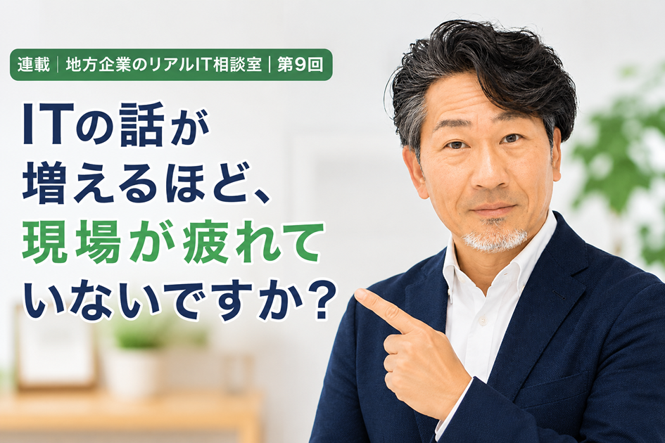 連載｜地方企業のリアルIT相談室｜第9回