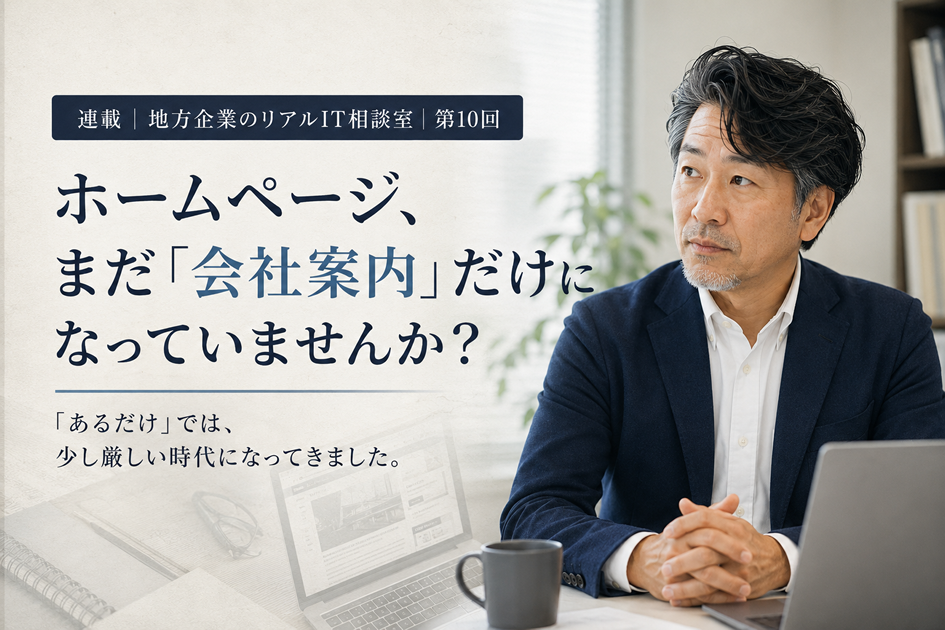 連載｜地方企業のリアルIT相談室｜第10回