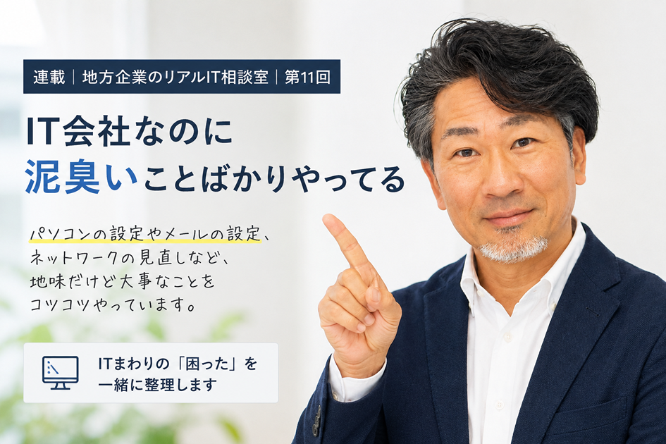 連載｜地方企業のリアルIT相談室｜第11回