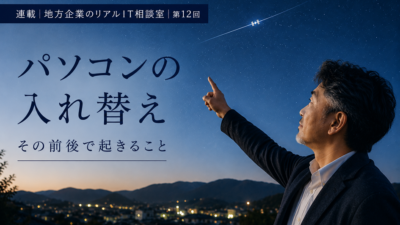 連載｜地方企業のリアルIT相談室｜第12回