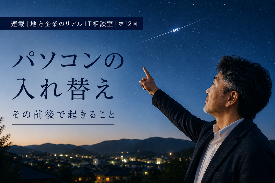 連載｜地方企業のリアルIT相談室｜第12回