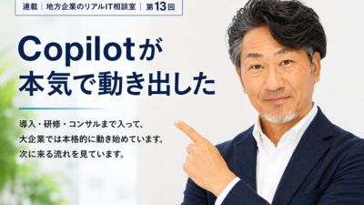 連載｜地方企業のリアルIT相談室｜第13回