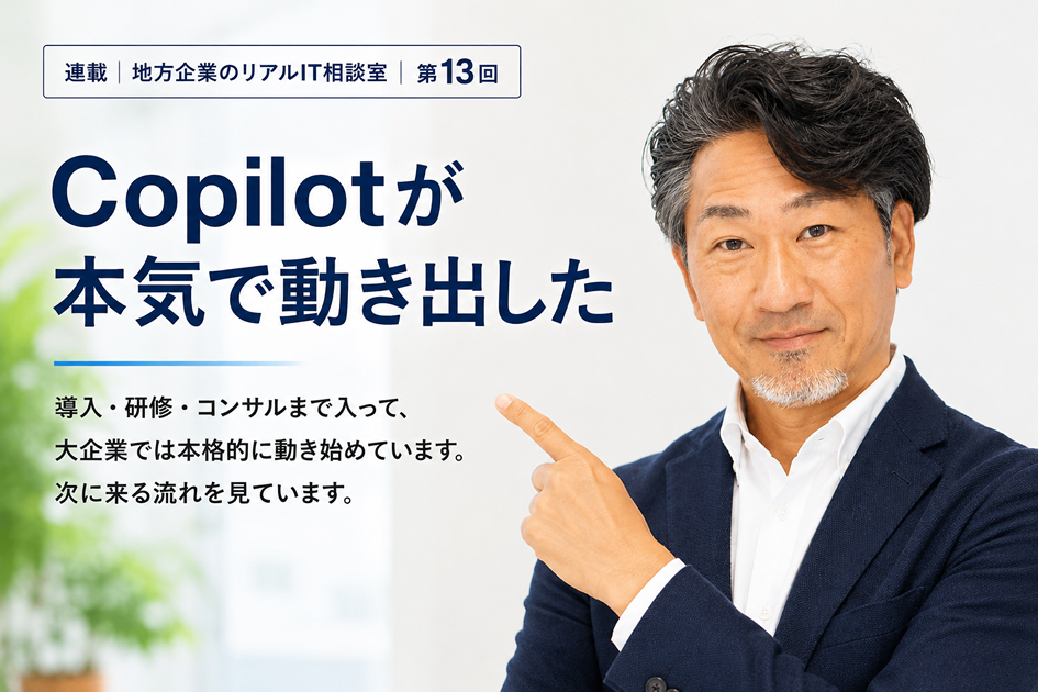連載｜地方企業のリアルIT相談室｜第13回