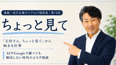 連載｜地方企業のリアルIT相談室｜第14回