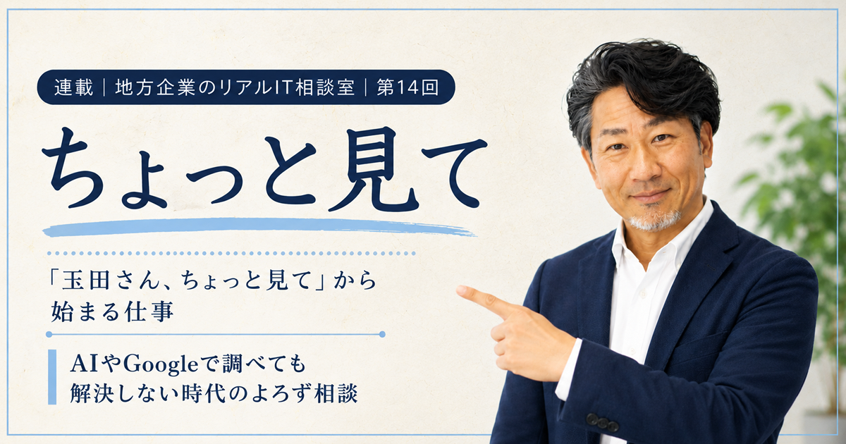 連載｜地方企業のリアルIT相談室｜第14回