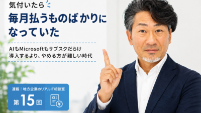 連載｜地方企業のリアルIT相談室｜第15回
