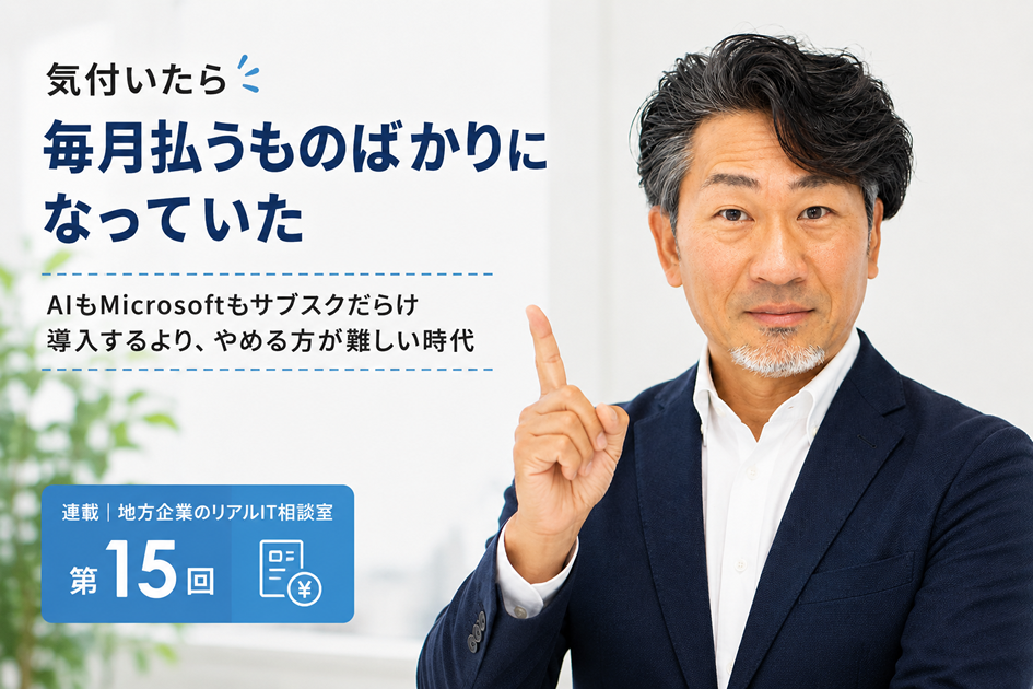 連載｜地方企業のリアルIT相談室｜第15回
