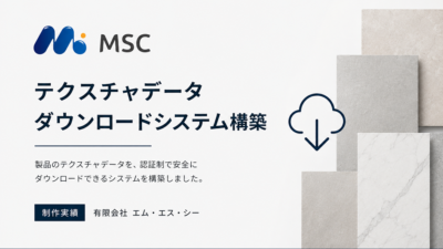 データダウンロードシステムを構築しました。