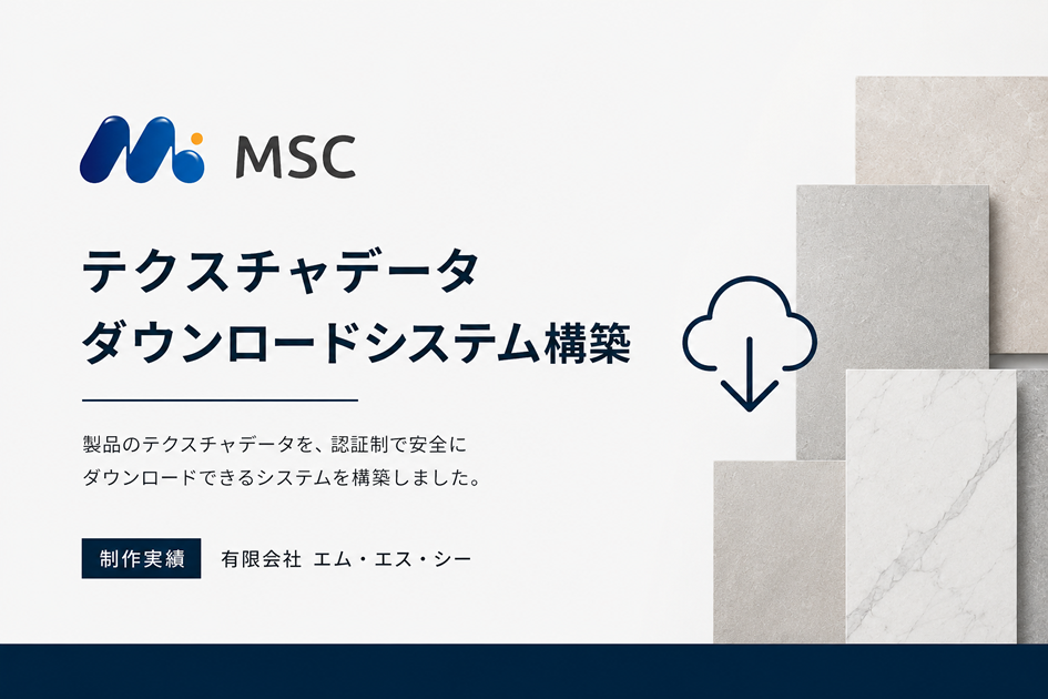 データダウンロードシステムを構築しました。