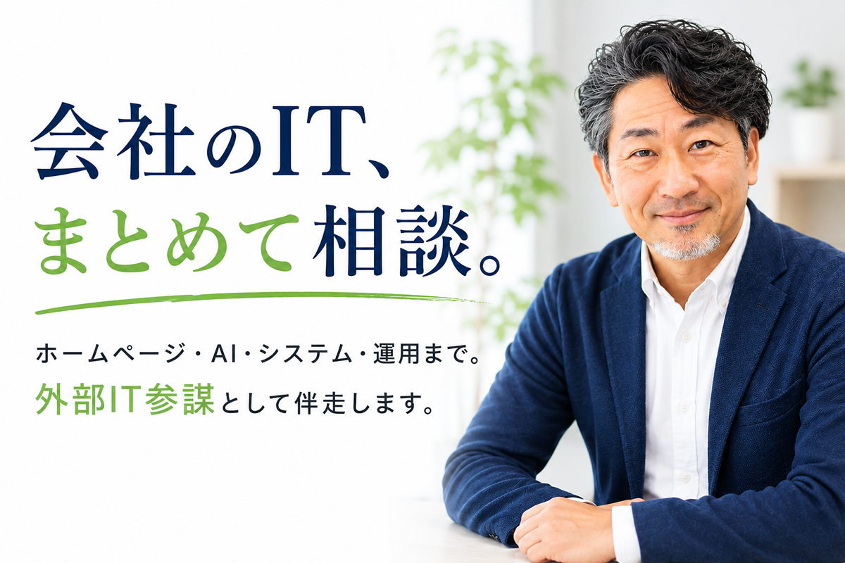 会社IT、まとめて相談しませんか？
