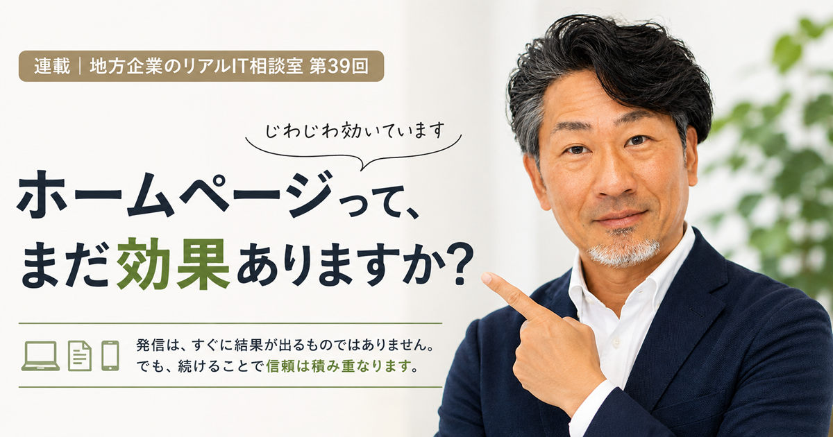 連載｜地方企業のリアルIT相談室 第39回