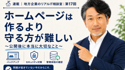 連載｜地方企業のリアルIT相談室｜第17回