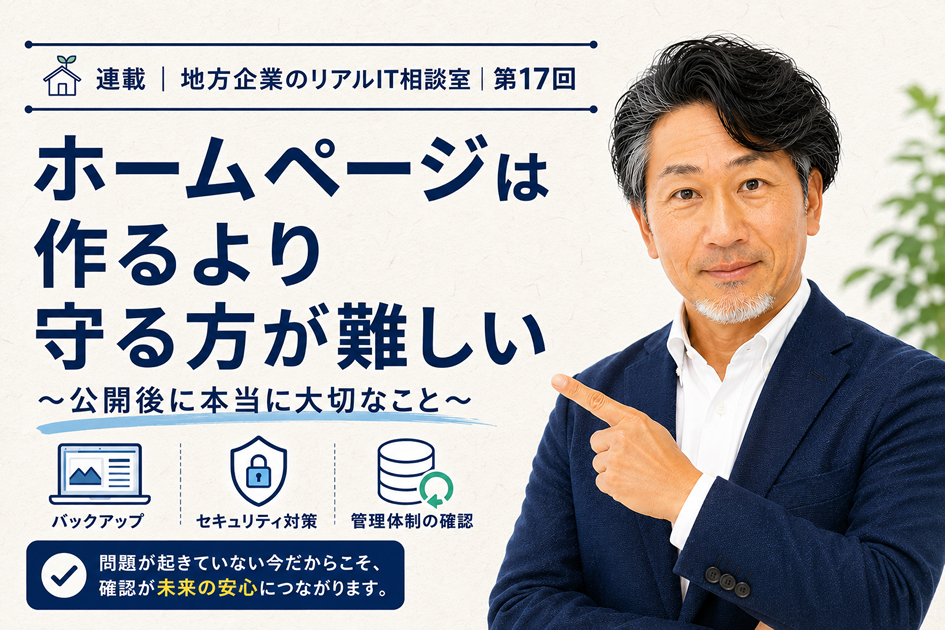連載｜地方企業のリアルIT相談室｜第17回