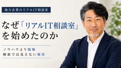 連載｜地方企業のリアルIT相談室｜第18回