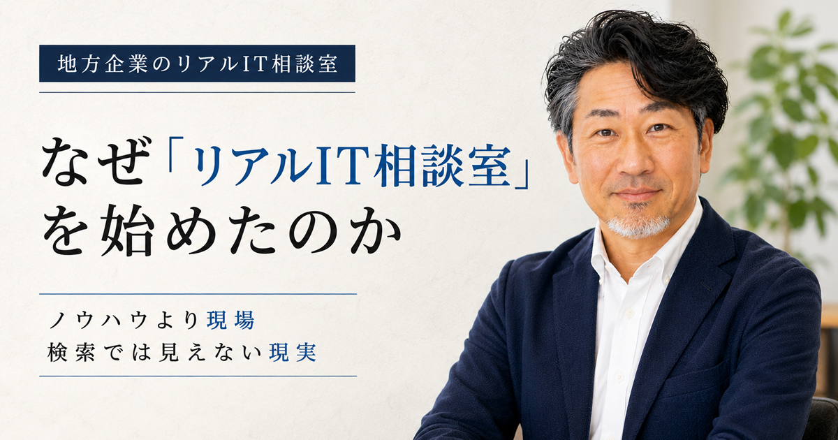 連載｜地方企業のリアルIT相談室｜第18回