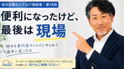 連載｜地方企業のリアルIT相談室｜第19回