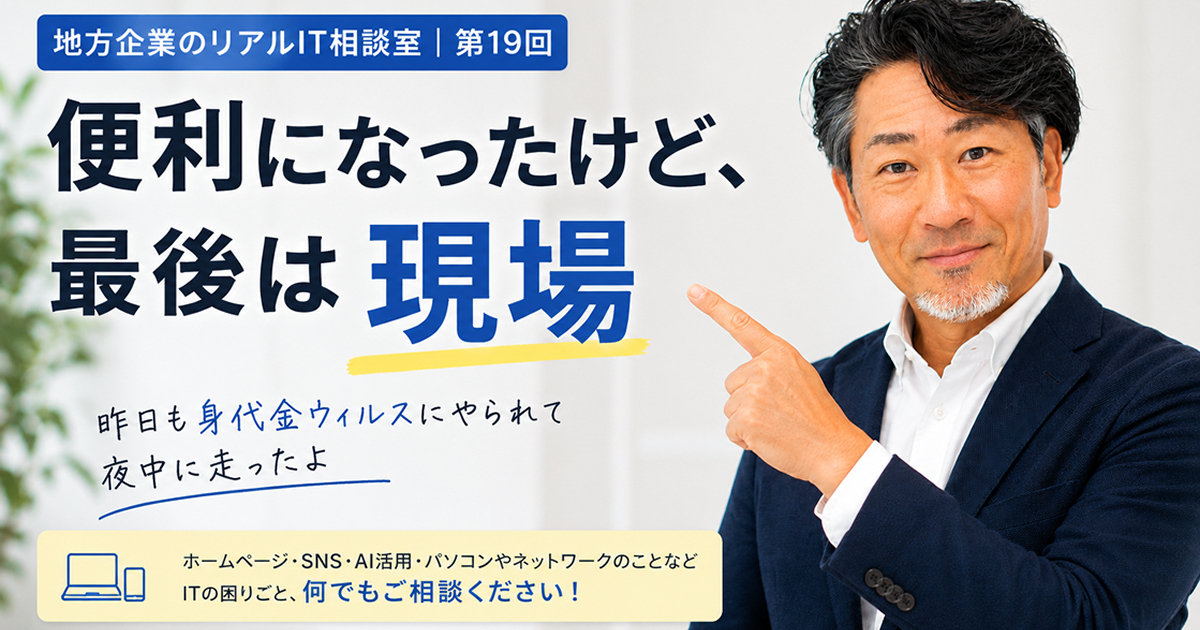 連載｜地方企業のリアルIT相談室｜第19回
