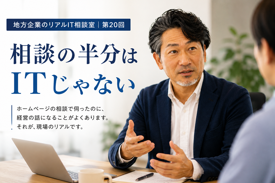 連載｜地方企業のリアルIT相談室｜第20回