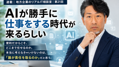 連載｜地方企業のリアルIT相談室｜第21回