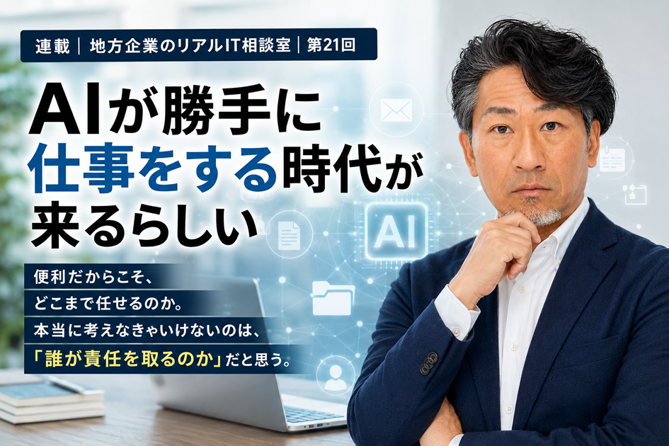 連載｜地方企業のリアルIT相談室｜第21回
