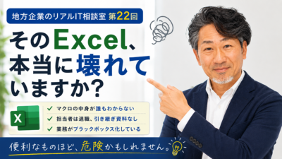連載｜地方企業のリアルIT相談室 第22回