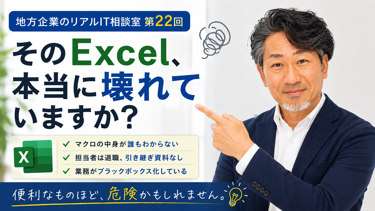 連載｜地方企業のリアルIT相談室 第22回