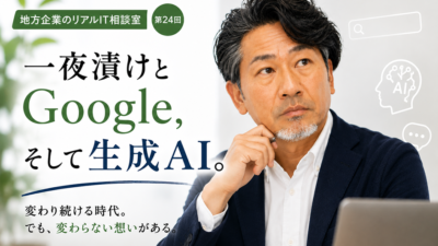 連載｜地方企業のリアルIT相談室｜第24回
