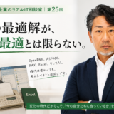 連載｜地方企業のリアルIT相談室｜第25回