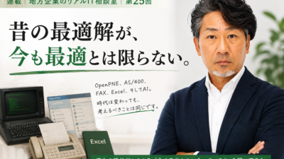 連載｜地方企業のリアルIT相談室｜第25回