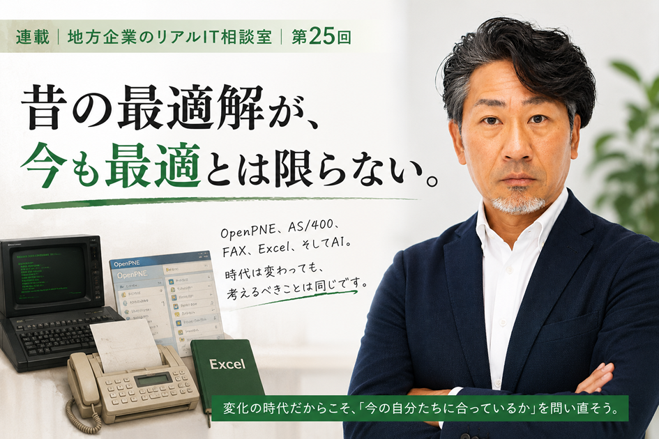 連載｜地方企業のリアルIT相談室｜第25回