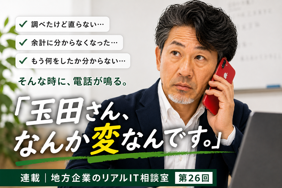 連載｜地方企業のリアルIT相談室 第26回