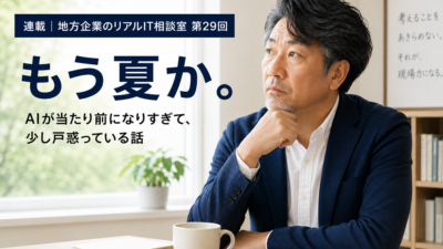 連載｜地方企業のリアルIT相談室 第29回