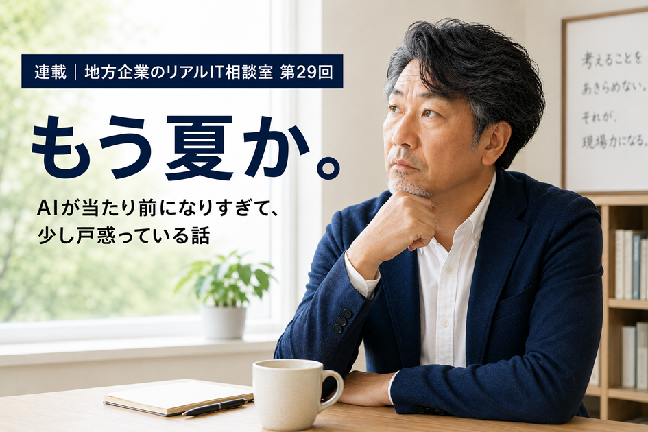 連載｜地方企業のリアルIT相談室 第29回