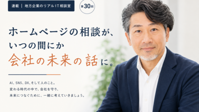連載｜地方企業のリアルIT相談室 第30回