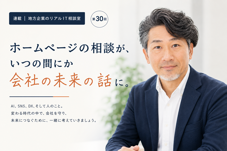 連載｜地方企業のリアルIT相談室 第30回