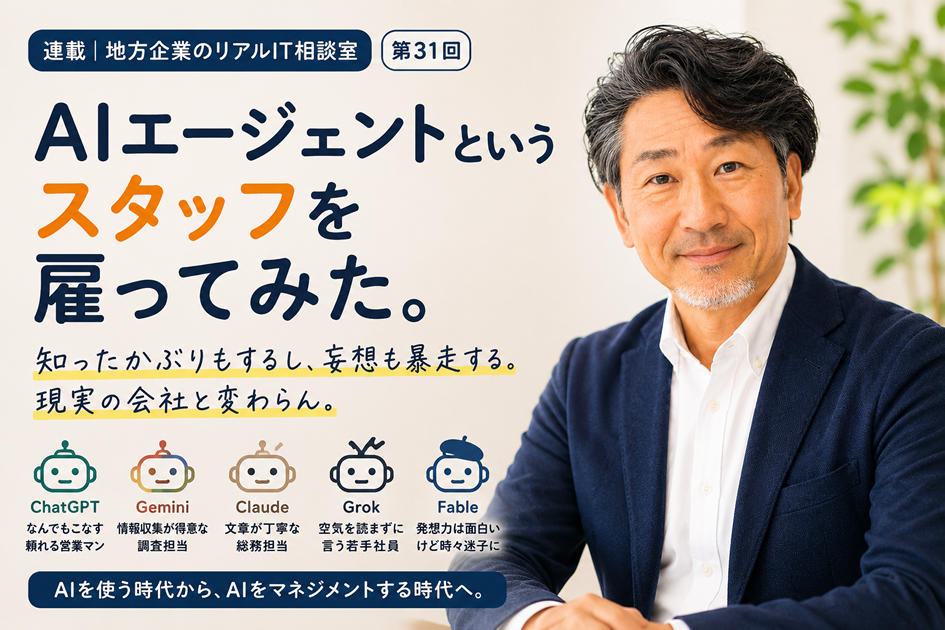 連載｜地方企業のリアルIT相談室 第31回
