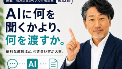 連載｜地方企業のリアルIT相談室 第32回