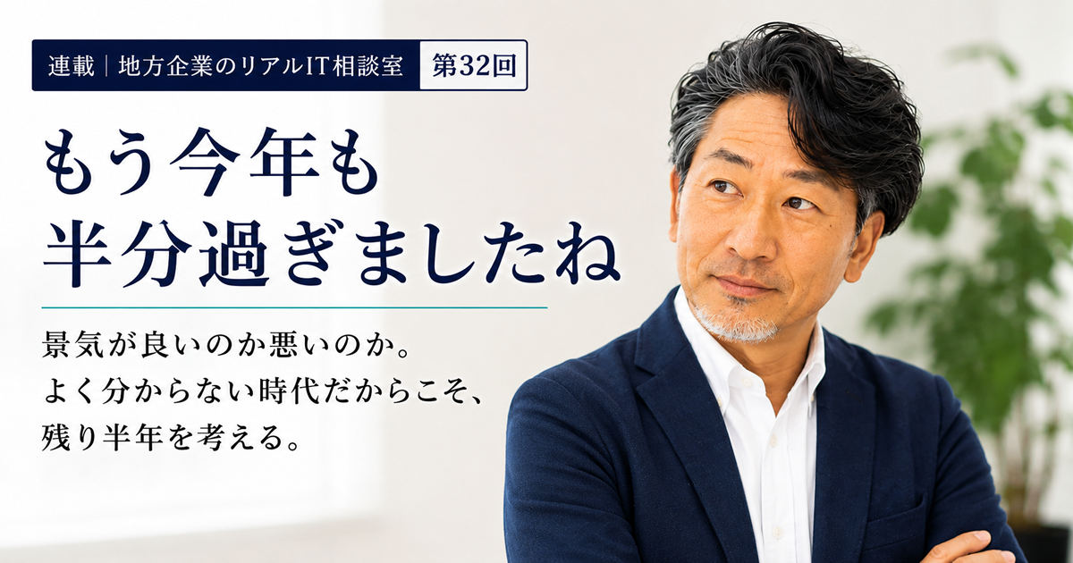 連載｜地方企業のリアルIT相談室 第33回