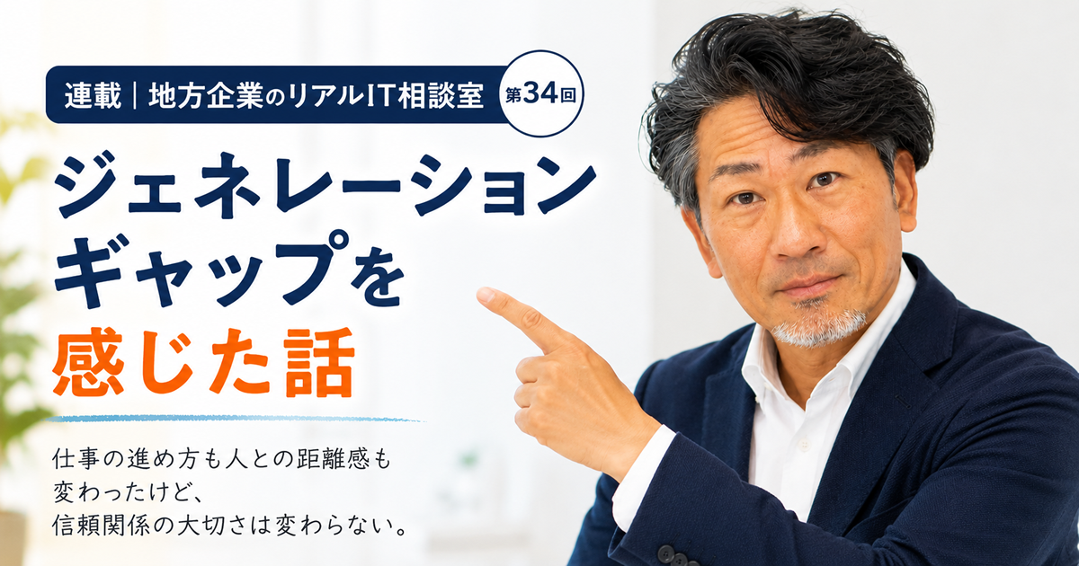 連載｜地方企業のリアルIT相談室 第34回
