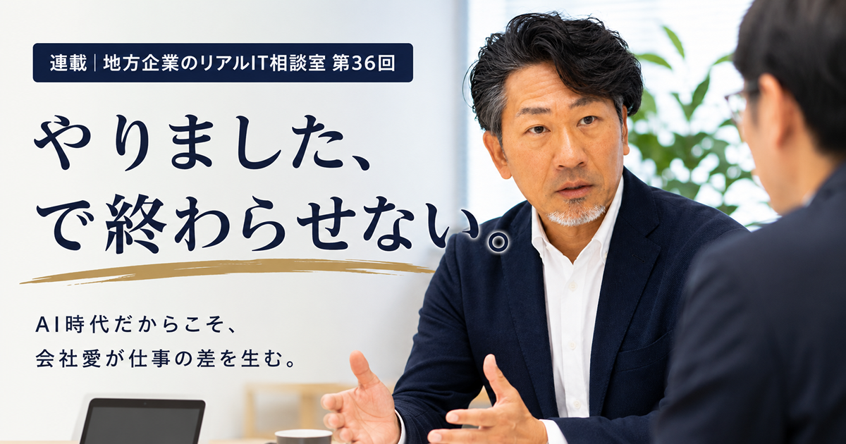 連載｜地方企業のリアルIT相談室 第36回